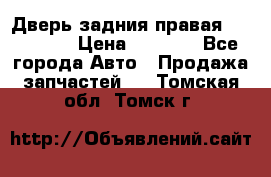 Дверь задния правая Hammer H3 › Цена ­ 9 000 - Все города Авто » Продажа запчастей   . Томская обл.,Томск г.